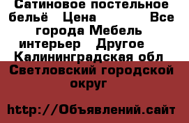 Сатиновое постельное бельё › Цена ­ 1 990 - Все города Мебель, интерьер » Другое   . Калининградская обл.,Светловский городской округ 